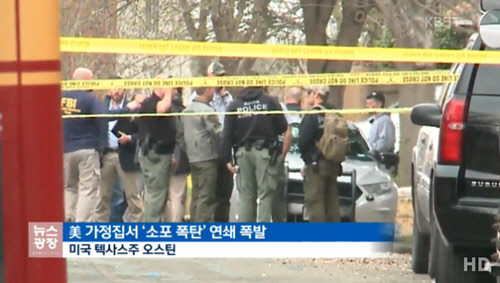 12일(현지시간) 미국 텍사스 오스틴 북서부 한 마을에서 소포 폭탄 테러가 발생했다. <KBS1 TV 뉴스광장 방송 영상 캡처>